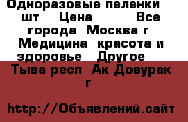 Одноразовые пеленки 30 шт. › Цена ­ 300 - Все города, Москва г. Медицина, красота и здоровье » Другое   . Тыва респ.,Ак-Довурак г.